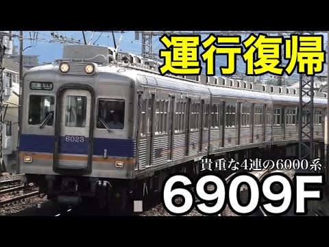 【南海6000系 6909F 運用復帰】南海6000系 旧塗装 6001F+6907F 急行や泉北線の運用／6023Fは復帰した6909Fと連結して運転／4連の南海6000系は残り2本 2024.10