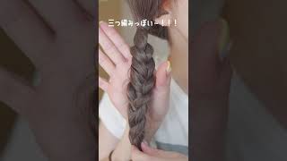 For those who can't braid! Just tie it up and it will look like a braided hairstyle.　#short