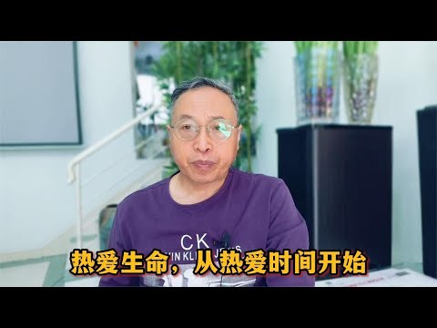 热爱生命，从热爱时间开始