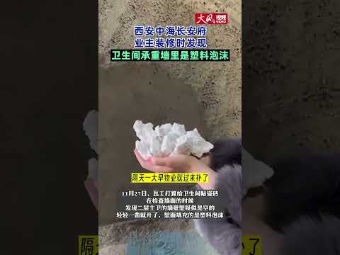 西安中海长安府业主装修时发现卫生间承重墙里是塑料泡沫 #基建狂魔 #中国特色