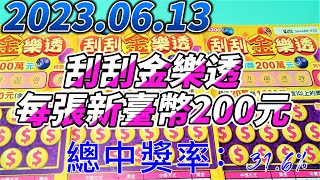 【刮刮樂】 【2023/06/13】「刮刮金樂透」200元款