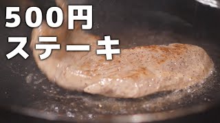 スーパーの激安肉を柔らかくするステーキの焼き方