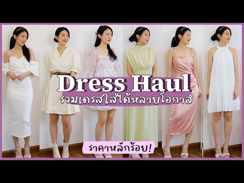 Dress Haul👗รวมเดรสออกงานใส่ได้ทุกโอกาส ในราคาหลักร้อย✨ | Holidear