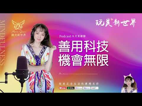 《玩美新世界 #49》善用科技機會無限 ☆ 生活正念療癒美學