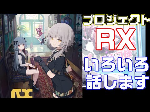 【ブルアカ】そろそろプロジェクトRXについていろいろ話していきます【プロジェクトRX】