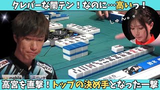 【Mリーグ：鈴木優】クレバーな闇テンでトップ目高宮を直撃！トップの決め手となったひとアガり