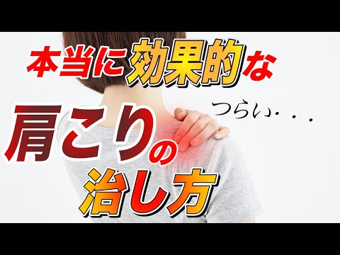 【肩こり解消】本当に効果的な肩こりの治し方～肩こり解消セルフケアはこの２つだけやれば良い！