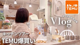 【キッチン模様替えと整理整頓】ナチュラルインテリア🏠好きなアラフォー主婦🙋🏻‍♀️居心地良いキッチンツアー｜家族4人｜トイプードルとの暮らし｜TEMUで爆買い｜主婦vlog