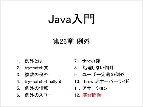 Java入門 第26章 例外 (12)演習問題