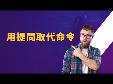 用提問取代命令｜見人哥和你說說話