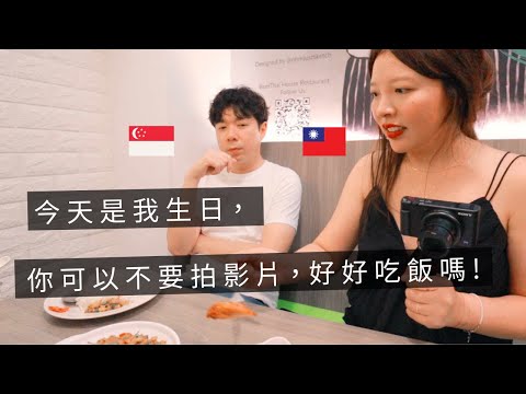 ［🇸🇬新加坡VLOG106］我的新加坡老闆好像寶可夢🤣｜你能送我最棒的生日禮物就是，讓我好好吃飯🥲｜鹹魚蒸排骨，看起來很功夫，其實超簡單😋