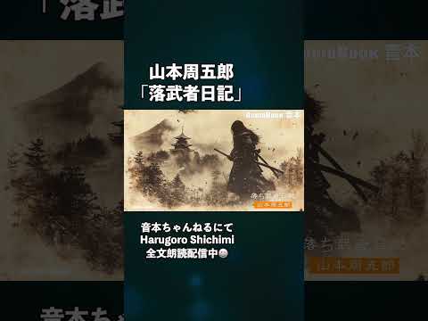 山本周五郎『落武者日記』【朗読時代小説】作業用BGM・睡眠導入などに　　読み手七味春五郎　　発行元丸竹書房