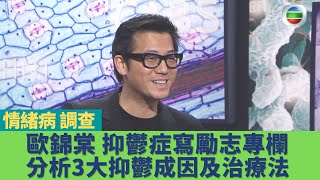 健康360 TVB｜謝天華調查情緒病｜歐錦棠抑鬱症偏偏寫勵志專欄 太太信仰助走出谷底！抑鬱症3大成因及治療法全分析！皮質醇過高阻礙腦快樂激素傳遞信息｜健康奇案錄Sr2 EP13｜謝天華 吳家樂 陳美妤