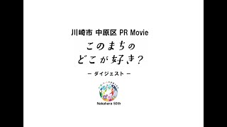 中原区PR Movie「このまちのどこが好き？」(ダイジェスト版)