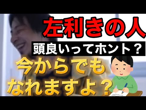 【ひろゆき】左利きの人は頭良いってよく言うけど、それってホントなの？左利きになりたいんだったらおいらが教えてあげるよ。