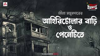 Sunday Suspense Classics | Leela Majumdar | Duti Bhooter Galpo | Mirchi Bangla