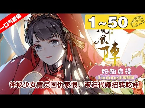 【一口气看完】《九州天空城之凤凰阵》1~50集，人族少女负着国恨家仇，神秘身世的她能否逆转乾坤？！#大女主 #古风 #漫画解说