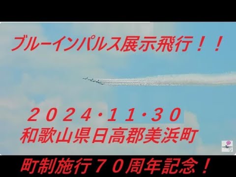 ライブ配信！ブルーインパルス展示飛行（リハーサル）！！和歌山県日高郡美浜町町制施行７０周年記念11/30/2024