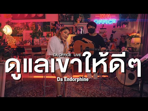 Da Endorphine - ดูแลเขาให้ดีๆ (Da Office Live)