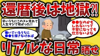 【2ch有益スレ】40代50代が知るべき還暦を迎えた後のリアルな生活の実態！【ゆっくり解説】