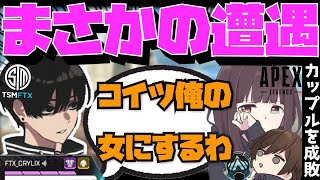 【Crylix】カップルに遭遇してAPEX女子を奪おうとする最強の16歳【日本語字幕】【Apex】【Crylix/切り抜き】