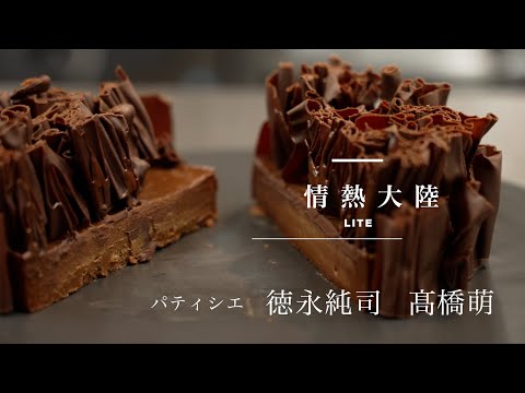 クリスマスに作ってみたい！世界一になったパティシエが教えるチョコレートケーキ／équilibre  徳永純司 & 髙橋萌