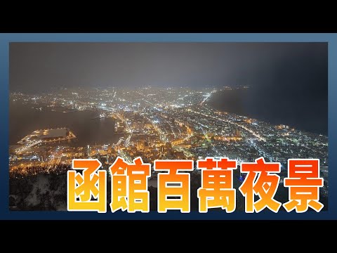 函館百萬夜景