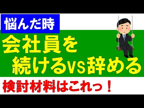 【判断材料】会社員を続ける？辞める？