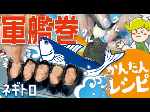 【行事食】ネギトロ軍艦巻の作り方【レシピ】