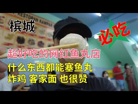 【14】马来西亚槟城 超好吃的网红鱼丸店 什么东西都能塞鱼丸 炸鸡也很棒 还有客家面