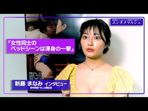 新藤まなみ「濡れ場は相手が男性と女性で感じ方も違った」/映画『卍』インタビュー