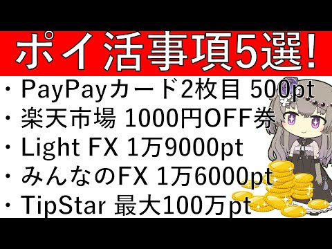 【ポイ活事項5選‼】PayPayカードが2枚目発行可能になり500pt！ポイ活民必見のチャージルートも解説！その他 楽天市場1000円OFFクーポン/Light FXとみんなのFX/TipStar