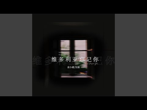 维多利亚忘记你 (伴奏)