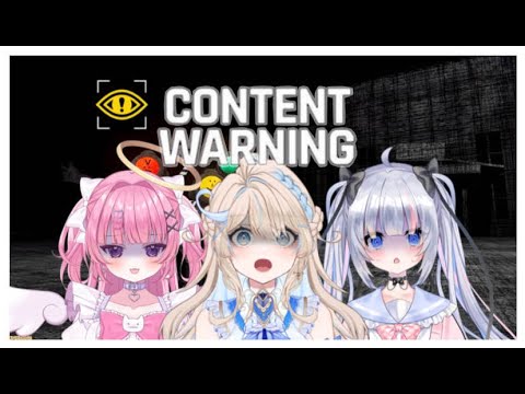 【#コラボ配信 】三人で怪物を撮影に行ってバズるぞおおおお!!!🎮  #contentwarning  #vtuber #新人vtuber