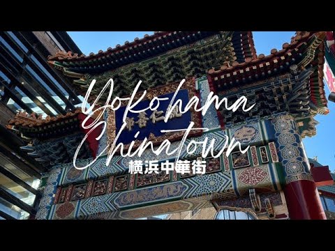 Yes,Let's go to Yokohama!（Yokohama Chinatown）そうだ、横浜へ行こう！（横浜中華街）【4K】