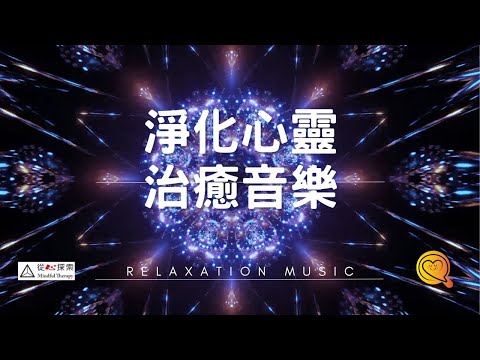 深度睡眠放鬆音樂💗 緩解壓力治癒 Relaxing Sleep Music for Meditation, Stress Relief & Relaxation by Mindful Therapy