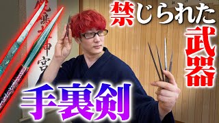 禁止された武器！？【手裏剣術】忍者が使うイメージだけど迫力あって全然忍んでなかった！剣術武術シリーズ