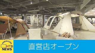 人気のアウトドア用品メーカー　直営店が　２８日　サッポロファクトリーにオープン　意外な商品にも注目