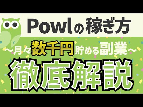 【Powlの稼ぎ方】月々数千円稼げる副業！？Powlの使い方を徹底解説