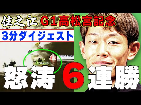 【ボートレース】G1住之江６連勝３分ダイジェスト◆茅原悠紀◆"魔神"どこからでも来る！隠れＦ２関係なし　#ボートレース #茅原悠紀 #競艇