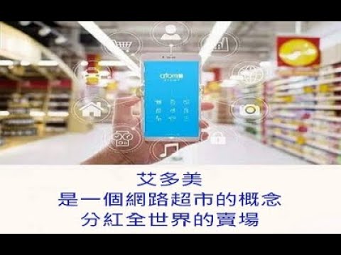 艾多美提供優品良價的生活日用品+事業機會，不用再猶豫!｜零元創業◆睡後收入