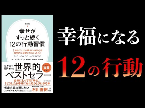 【11分で解説】幸せがずっと続く12の行動習慣　人はどうしたら幸せになるかを科学的に研究してわかったこと