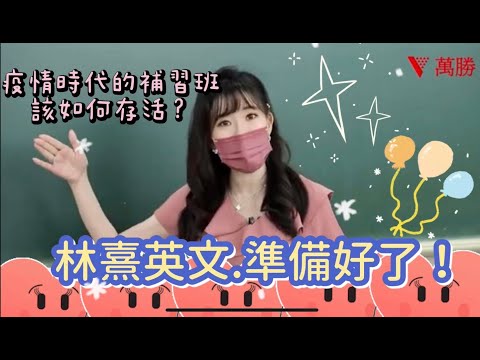 林熹英文重新再出發！疫情時代的補習班【後面有英語教學喔！❤️】