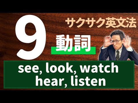 【英文法完全講座】9【動詞】❶(see, look, watch, hear, listen)