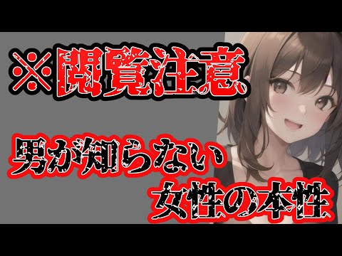 【女の現実】9割の男が知らない女子の本音集！！【がるちゃんまとめ】