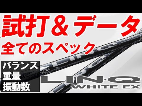 【新企画】フルスペック試打！フルスペックデータ公開！USTmamiya LIN-Q WHITE EXの試打とフルスペックを同時に大公開！全スペックのデータも試打も一緒に見れる！リンクホワイトEX