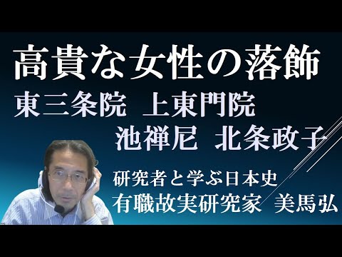 高貴な女性たちの落飾　東三条院・上東門院・北条政子等　【美馬弘】