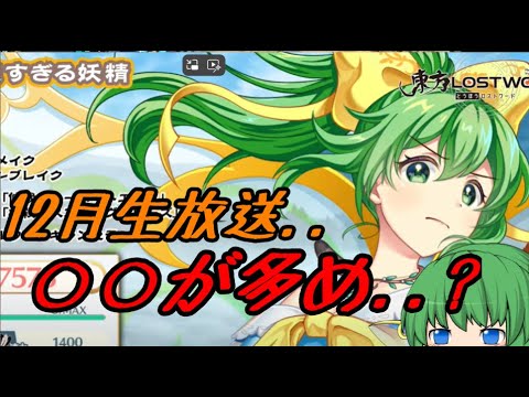 【東方ロストワード】12月生放送予測..どするの？【考察】