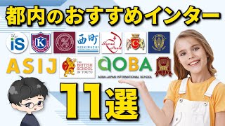 【学校紹介】都内の代表的なインターナショナルスクール11選【インターナショナルスクール】