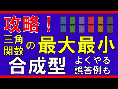 【三角関数】三角関数の最大最小（合成型）